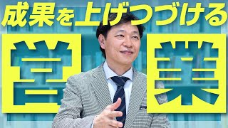 【中小企業 営業 教育】「成果を上げつづける営業」と「そうでない営業」の違い