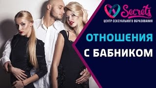 ♂♀  Как строить отношения с бабником? Как соблазнить мужчину? [Secrets Center]