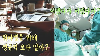 워라벨을 위해 정규직 보다 알바? 이랬다가 저랬다가?