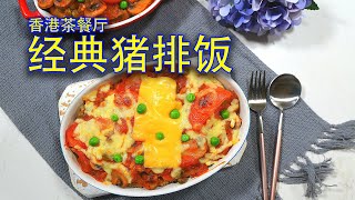 港式茶餐厅里的经典猪排饭我学会了，真的太好吃啦！不能点外卖、不能出门的日子，还是自己做最放心！