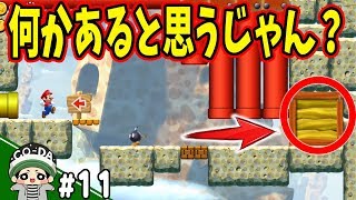 マリオU史上最大の謎なんですが？！コーダのマリオU実況 Part11【NewスーパーマリオブラザーズUデラックス】