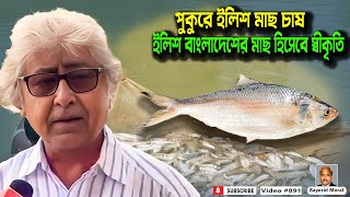 পুকুরে যেভাবে ইলিশ মাছ চাষ করা যায় | Ilish Fish Hatchery | Hilsha culture pond | Bayezid Moral