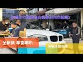 BMW 135I 全車升級音響 重新調音，神田汽車音響Car Audio 安裝音響記得選擇適合自己嘅器材 試吓隻超級水塘 全新款摩雷寶馬專用喇叭