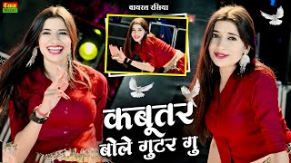 कबूतर बोले गुटर गू पीहर में तेने पाप करे || New Dj Dance || Kabutar Bole Gutar Gu || DG Mawai Rasiya