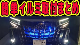 30系アルファード ヴェルファイア カスタムでの定番メニュー グリル内イルミ バックドアイルミ取付 まとめ動画！ ミニバン 40系 新型アルファード乗り換え予定 れんとのパパ