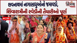 Junagadh Live Shivratri Bhavnath માં નાગાસાધુની રવેડીની તૈયારીઓ।