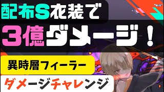 【ヘブバン】異時層フィーラーダメージチャレンジ手順【ダメチャレ】