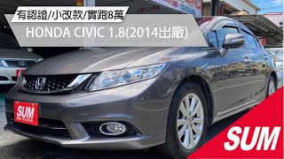 【SUM中古車】HONDA CIVIC 2014年 全車原版件 僅跑8萬公里 恆溫/魚眼/霧燈/天窗/換檔撥片，歡迎預約賞車(屏東)