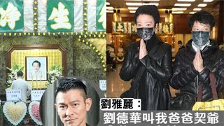 刘德华干爹因新冠去世享年95岁，葬礼现场曝光，对方女儿含泪致谢