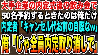 【感動する話】大手企業の内定式後の飲み会で50名分予約すると来たのは俺だけ。呆然としていると内定者から電話「全額お前の自腹な！来て欲しいなら土下座しろ」俺「じゃ全員内定取り消しで」【いい泣ける朗読】