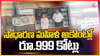 సాధారణ మహిళ అకౌంట్లో రూ 999 కోట్లు | Rs.999 Crores Into Woman's Bank Accoun |@SumanTVKothagudem