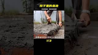 小伙用很少費用建的院子里漂亮景觀魚池，是高手在民間 #巴基斯坦 #制造业 #手工修复 #手艺 #作坊