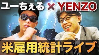 【ドル円どうなる？！】FX米雇用統計ライブ