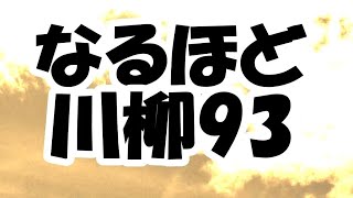 なるほど川柳 93　なんて句だ？ 何を描いているんだ？ という古川柳で一服