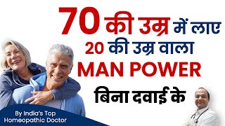 70 की उम्र में 20 की उम्र वाला जोश लाए बिना दवाई के | Habits that Bring Man Power of 20 Year Old Boy