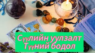 🎎🎏💭Сүүлийн уулзалт |Түүний бодол|