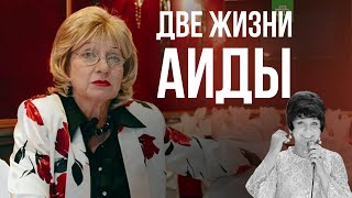 ДВЕ ЖИЗНИ АИДЫ ВЕДИЩЕВОЙ | Еврейский голос советского кино,: почему она уехала в США?