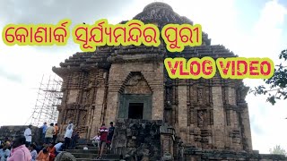 KANARKA TEMPLE VLOG VIDEO 2022/ କୋଣାର୍କ ସୂର୍ଯ୍ୟମନ୍ଦିର ପୁରୀ// #jrsushillakra