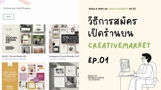 EP.01 : สมัครเปิดร้านขายงานที่ Creativemarket.com