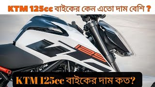 KTM 125cc বাইকের দাম কেন এতো বেশী ?  Why KTM 125cc bike more expensive than other | Knowfacts Bangla