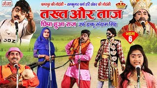 पम्पापुर की नौटंकी - तख्त और ताज छिपा हुआ राज  (भाग-6) - Bhojpuri Nautanki