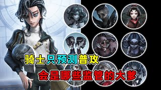 第五人格：无脑预测攻击！新求生者骑士会是哪些监管者的大爹？【小砸墨】Identity V