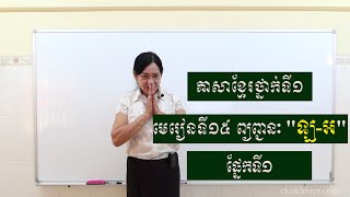 ភាសាខ្មែរថ្នាក់ទី១ មេរៀនទី១៥ ព្យញ្ជនៈ “ឡ - អ” ផ្នែកទី១ - Khmer literature 1st grade lesson 15 part 1