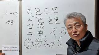 1급한자 보충강의 140강-157강 - 태생적 신분과 계급적 신분에서 탄생한 기본글자들의 조자원리/창의력과 상상력을 키우려면 한자(漢字)공부가 필요하다