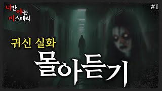 [시청자가 직접 들려주는] 사연자 라이브 몰아듣기  - 너만 아는 미스테리│#haunted #ghosthunting #Adventure