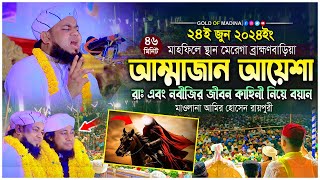 আম্মাজান আয়েশা রাঃ জীবনী । মা আয়েশার জীবন কাহিনী । মাওলানা আমির হোসেন রায়পুরী ওয়াজ । Raipuri waz