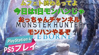 一日モンハン(休憩あり) モンスターハンターワールド：アイスボーン(MONSTER HUNTER WORLD：ICEBORNE