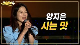 양지은 - 사는 맛 (가요베스트 강릉 옥계)