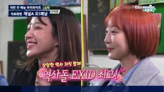 역사돌 EXID, 근현대사 지식 ㅎㄷㄷ