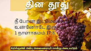 உங்களோடு இயேசு இருக்கிறார்  ! - தின தூது  - 07.01.2025- ஏஞ்சலின் ஜோசப்