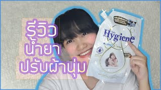 รีวิวน้ำยาปรับผ้านุ่ม Hygiene ไฮยีนสีขาว กลิ่นมิลค์กี้ทัช หอมมากด้วยสัมผัสMilk Serum | bow punja