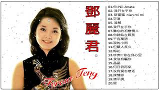 【邓丽君精选】甜蜜蜜+小城故事+月亮代表我的心+我只在乎你 +你怎麽說+酒醉的探戈 》Teresa Teng Full Album - 邓丽君 Teresa Teng