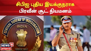 Director Of CBI | சிபிஐ புதிய இயக்குநராக பிரவீன் சூட் நியமனம் | Praveen Sood | Tamil News