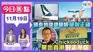 【幫港出聲與HKG報聯合製作‧今日焦點】國泰炒違規機師 絕對正確  Chickeeduck撤出香港 好走不送