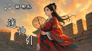 🎵愛唱詩 柳永《迷神引》煙雨朦朧，幾多離愁化作斷雲遠影