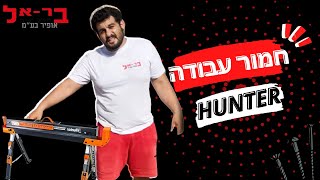 חמור עבודה/שולחן מקצועי Hunterׁ | חמור עבודה מתקפל הנטר | סקירה מלאה | בר-אל אופיר הכל לבית ולבניין