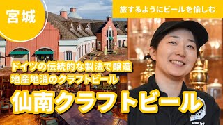 仙南クラフトビール｜本場ドイツの伝統的な製法で醸造する地産地消のクラフトビール：家に居ながら旅気分！DREAMBEER Partner Brewery Chapter8