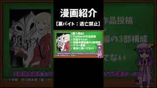 【漫画紹介】裏バイト：逃亡禁止【ゆっくり紹介】