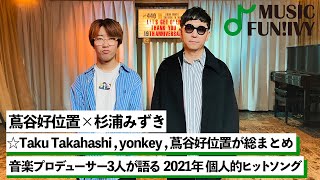 【蔦谷好位置\u0026杉浦みずき】☆Taku Takahashi、yonkeyの2021年個人的ヒットソング/☆Taku が鬼リピした自身プロデュースのBE:FIRSTの曲とは【MUSIC FUN!IVY】