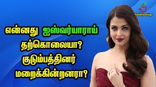 Aishwarya Rai suicide?Family hides the truth!!| Tamil Cinema News | - TamilCineChips