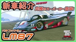 【GTA5】新車紹介『LM87』に乗ってみた