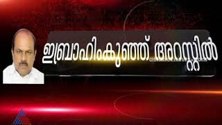 പാലാരിവട്ടം പാലം കേസ്: ഇബ്രാഹിം കുഞ്ഞിനെ വിജിലൻസ് അറസ്റ്റ് ചെയ്തു | VK Ebrahim Kunju arrested