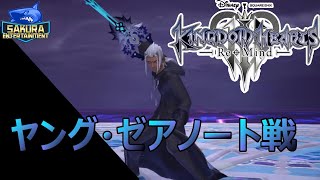 キングダムハーツⅢ ReMIND リミットカットボス　ヤング・ゼアノート戦！　リミカボス初1発撃破♪