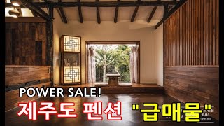 POWER SALE! / 제주도 펜션 \