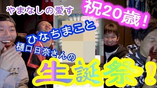 【乃木恋】やまなしの嫁20歳の誕生日をみんなで祝った！