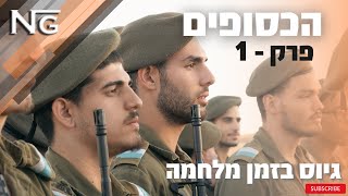 פרק בכורה - גיוס בזמן מלחמה \